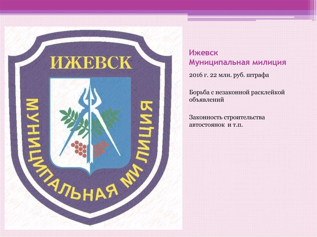 Логотип муниципальной милиции города Ижевска взято из открытых источников
