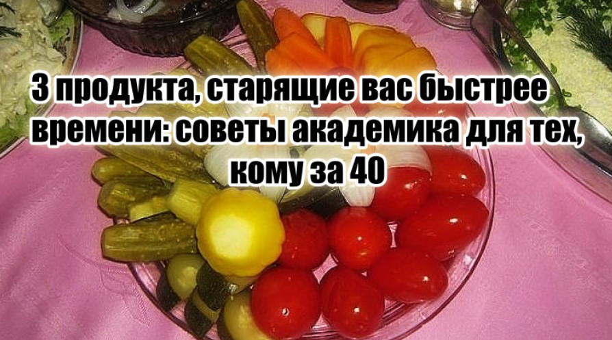 Ешьте 3 популярных продукта 3-5 раз в неделю и состаритесь на 10-15 лет раньше – академик дал дельный совет людям 40+