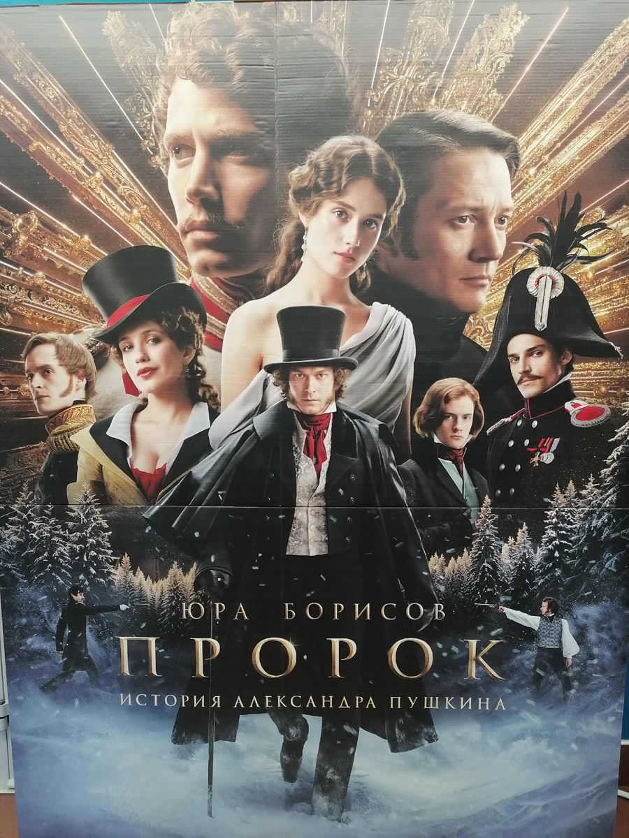 Фильм  "Пророк. История Александра Пушкина" содержит элемент мьюзикла в рэп вариациях зачтения стихов. Правда, вымысел, впечатления, отзывы, критика. В роли Пушкина Юра Борисов.  Режиссер Феликс Умаров, сценаристы Василий Зоркий и Андрей Курганов