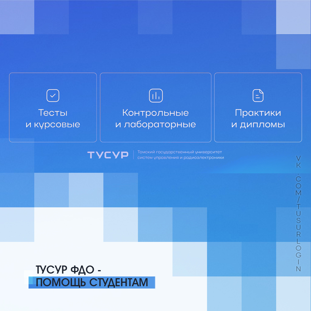 Консультации ТУСУР