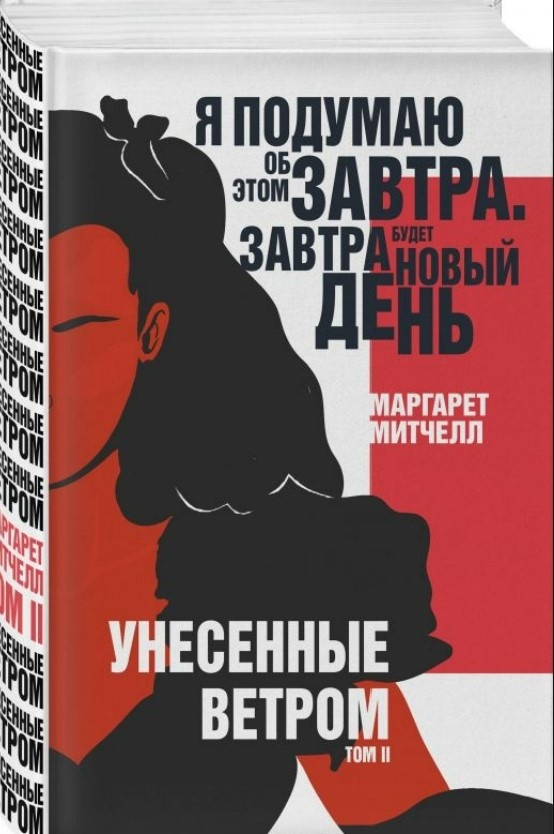 Современное издание романа "Унесенные ветром"