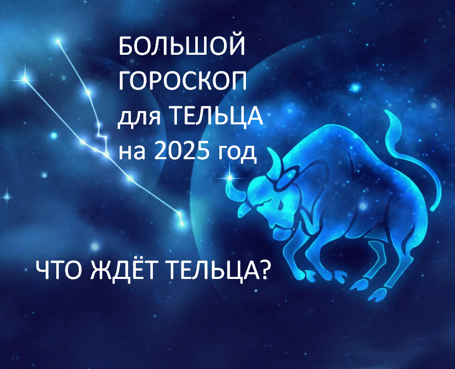 ТЕЛЕЦ. БОЛЬШОЙ ГОРОСКОП НА 2025 ГОД. фото из открытого источника