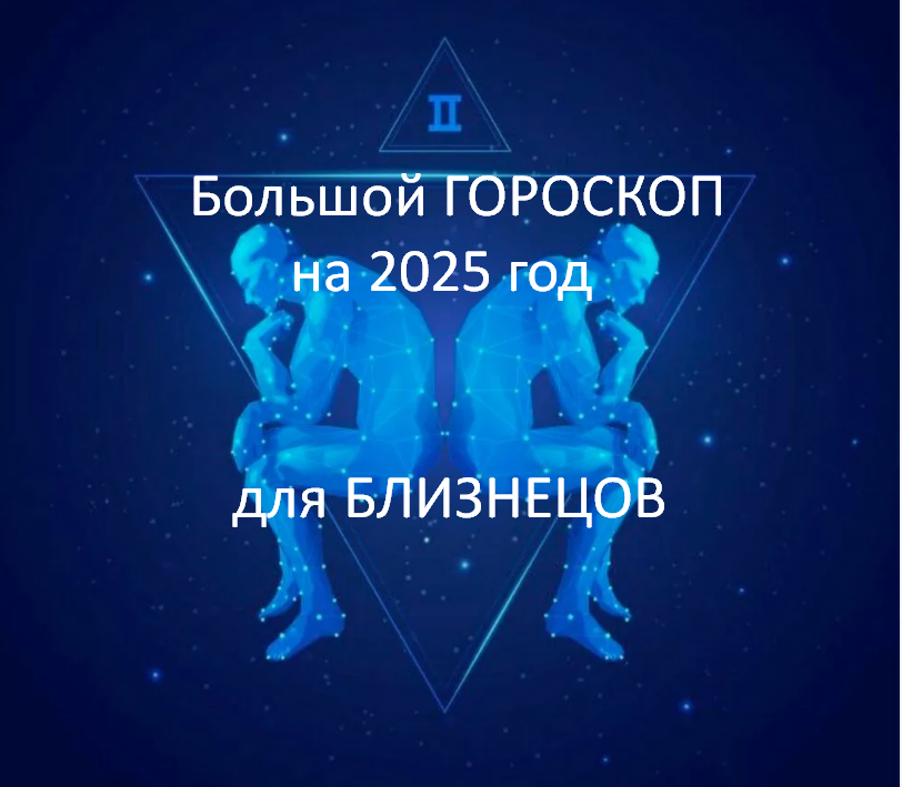 Большой ГОРОСКОП на 2025 год для БЛИЗНЕЦОВ. фото из открытого источника