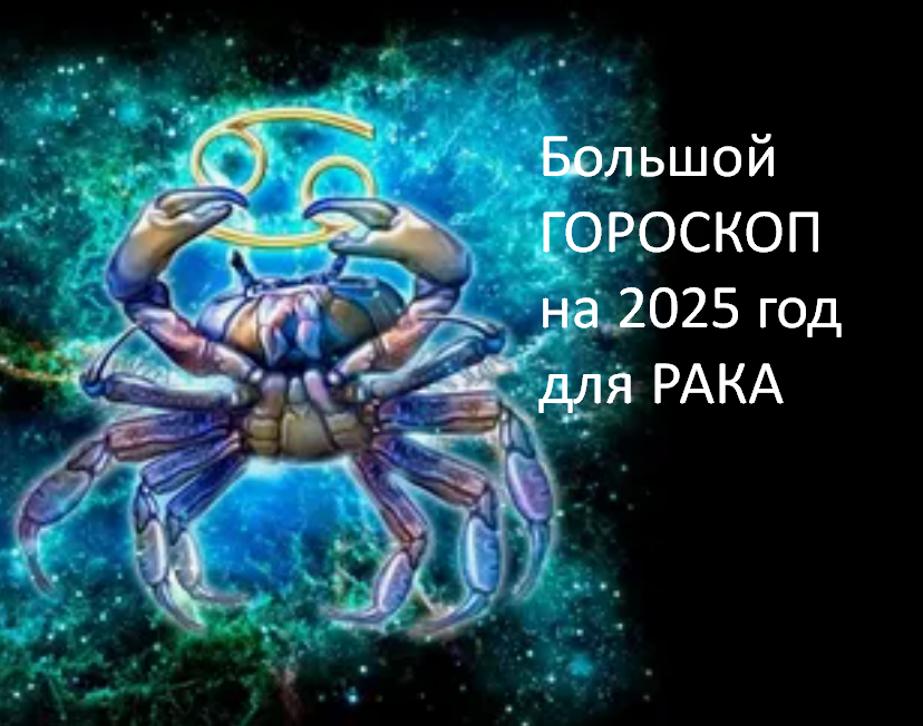 Большой ГОРОСКОП на 2025 год для РАКА. фото из открытого источника