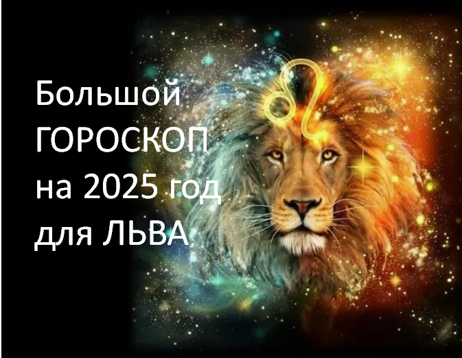 Большой Гороскоп на 2025 год. фото из открытого источника