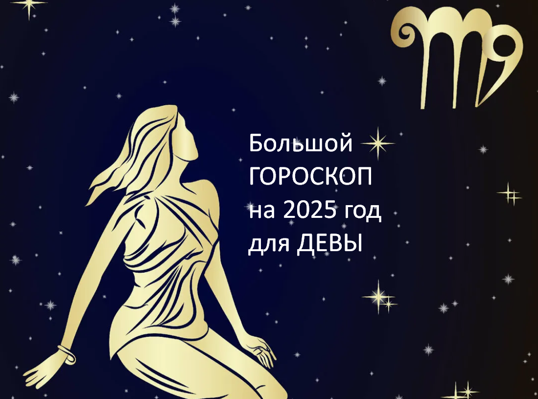 Большой Гороскоп на 2025 год. фото из открытого источника