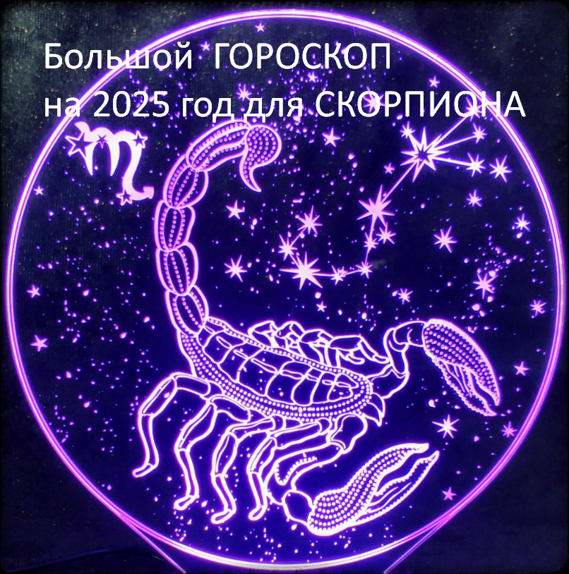 Большой Гороскоп на 2025 год. фото из открытого источника