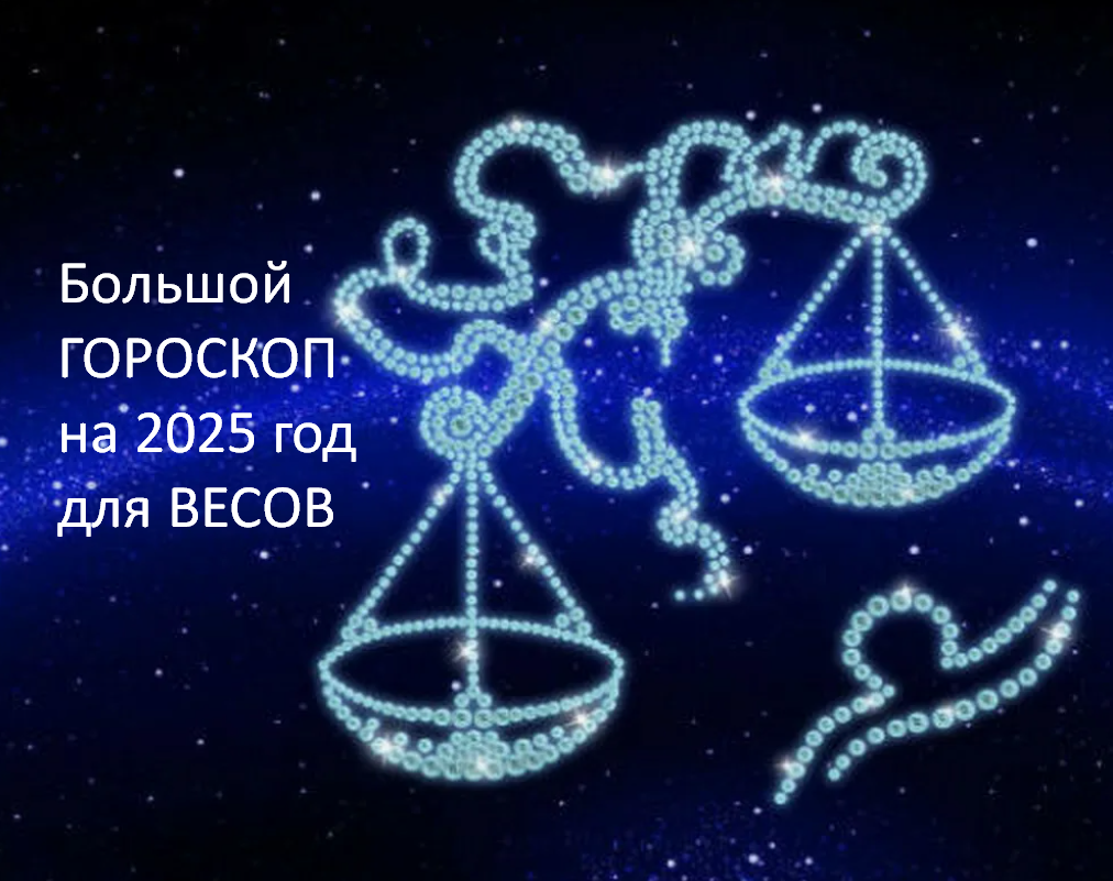 Большой Гороскоп на 2025 год. фото из открытого источника