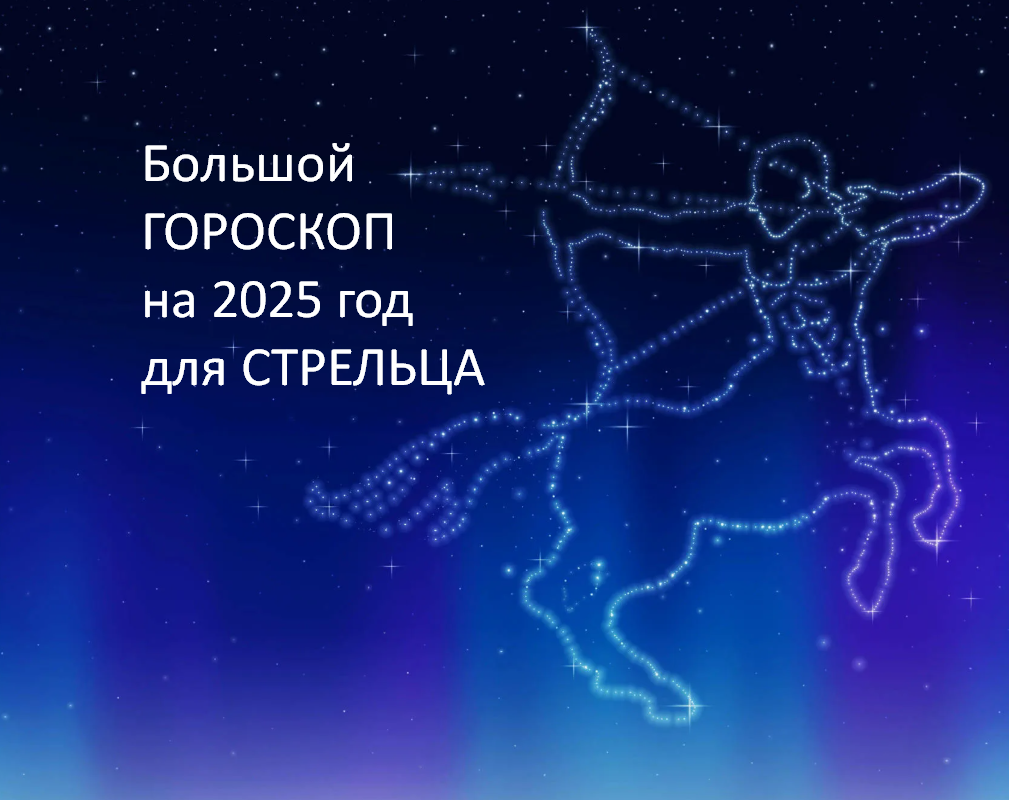 Большой Гороскоп на 2025 год. фото из открытого источника