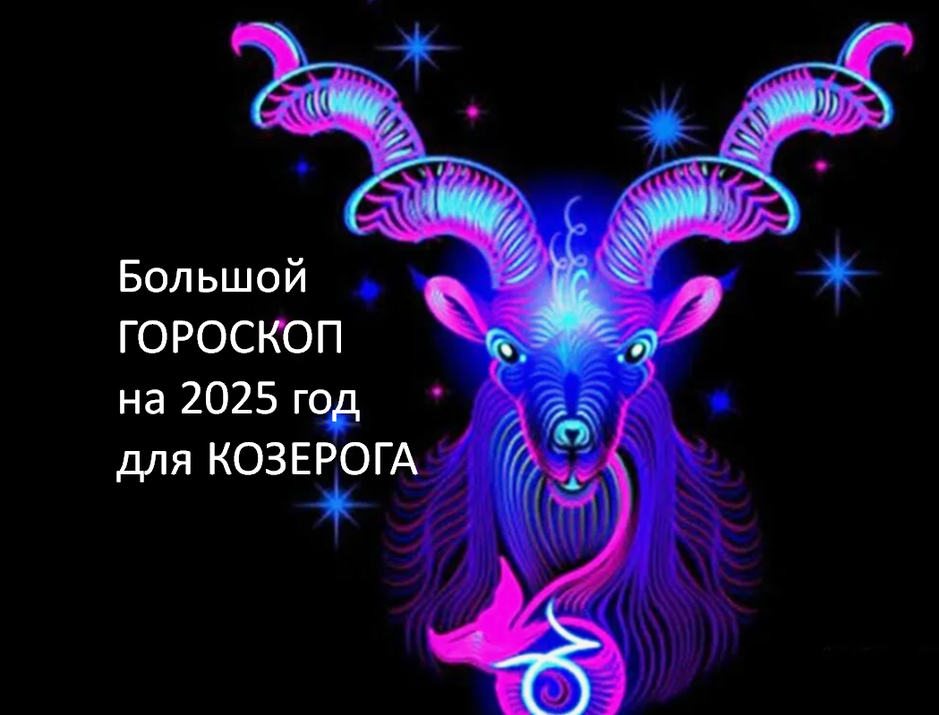 Гороскоп для козерога женщины на 2025 год. Зз козерог. Козерог 2022. Козерог какой год. Гороскоп на 2022 год.