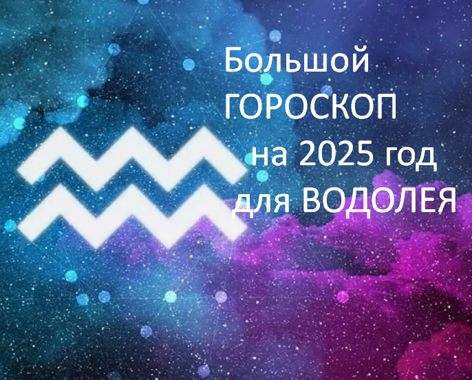 Большой Гороскоп на 2025 год. фото из открытого источника