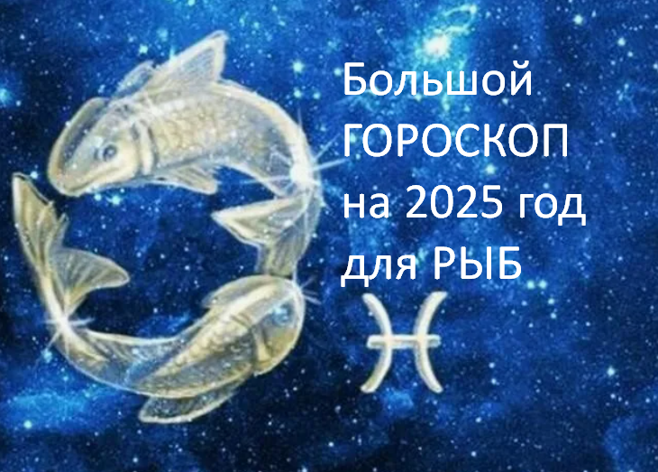 Большой Гороскоп на 2025 год. фото из открытого источника