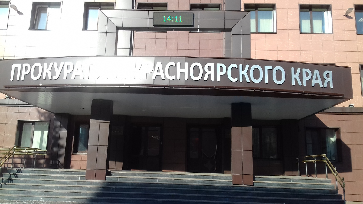 Здание Прокуратуры Красноярского края.