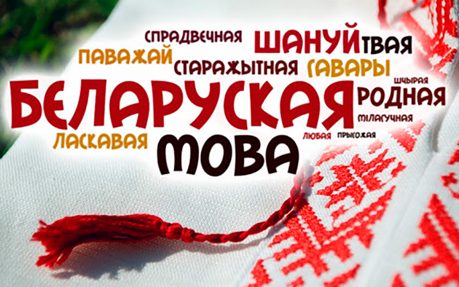     Наше сокровище - белорусский язык