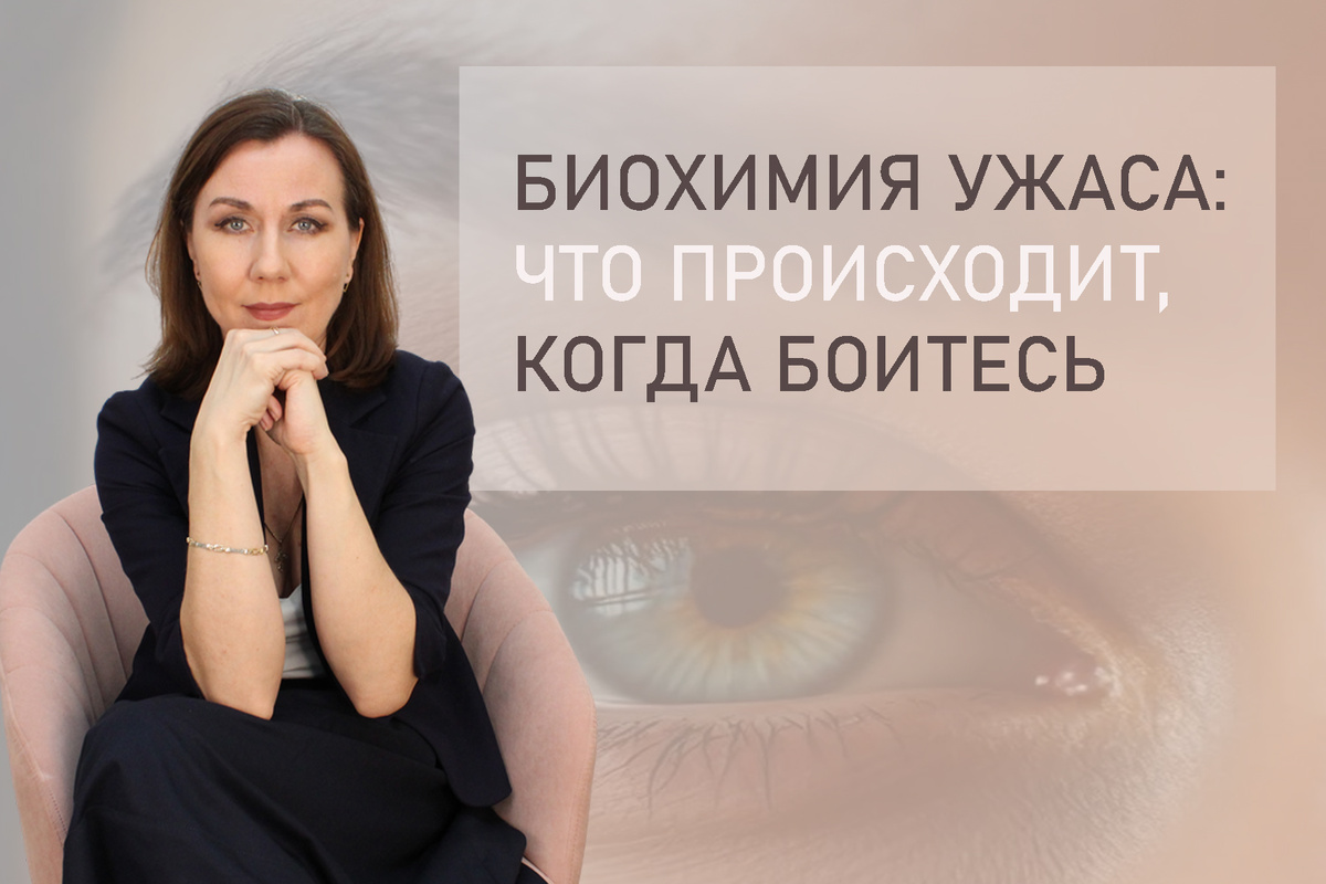 Тема:  Страх в организме. Убивает ли страх? Да! Страх убивает мечты, здоровье, жизнь.