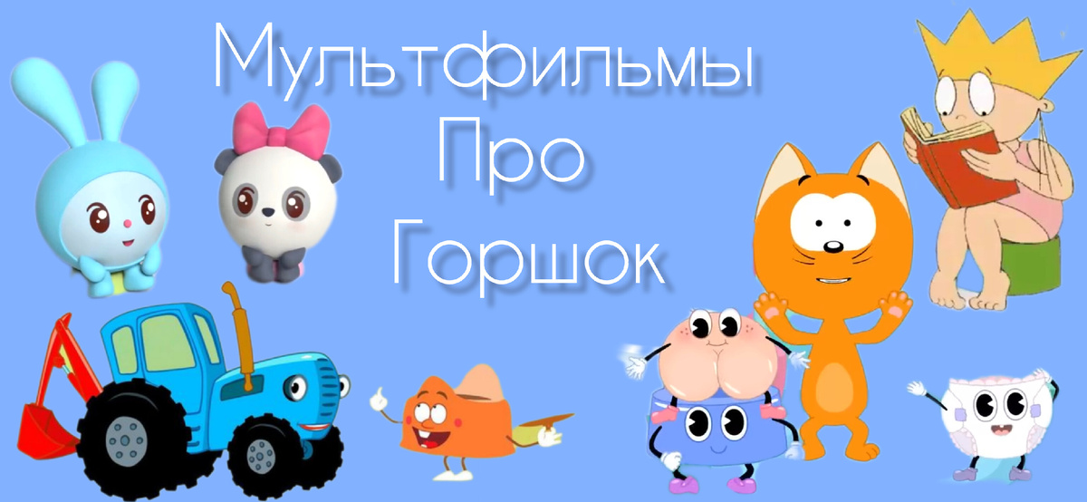 Мультфильмы про горшок.