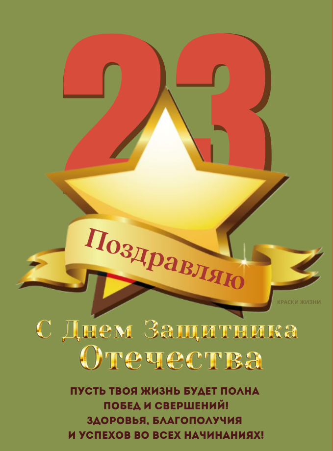 23 февраля. Поздравляю с Днем защитника Отечества.