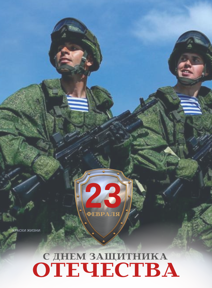 23 февраля. С Днём защитника Отечества 