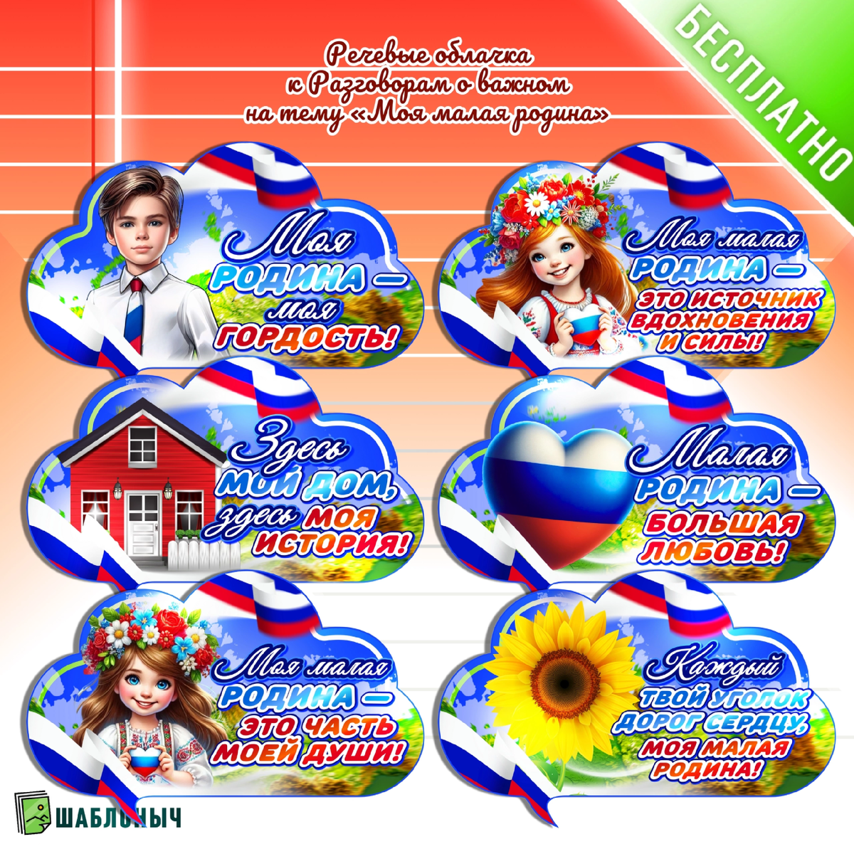 Речевые облачка к Разговорам о важном «Моя малая Родина»