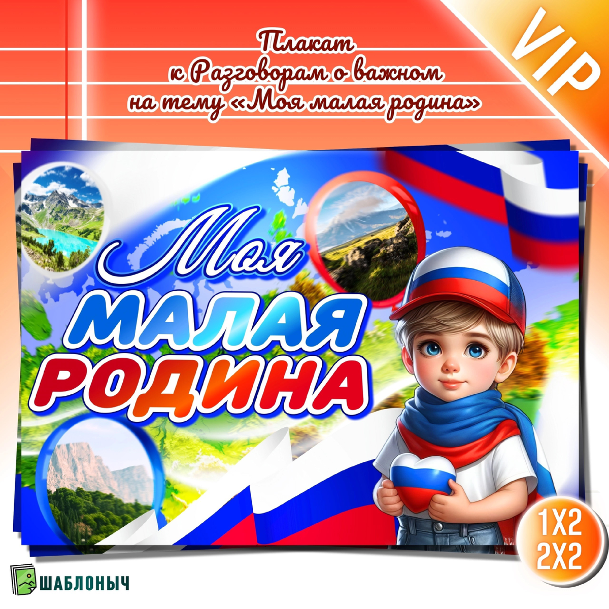 Плакат к Разговорам о важном «Моя малая Родина»