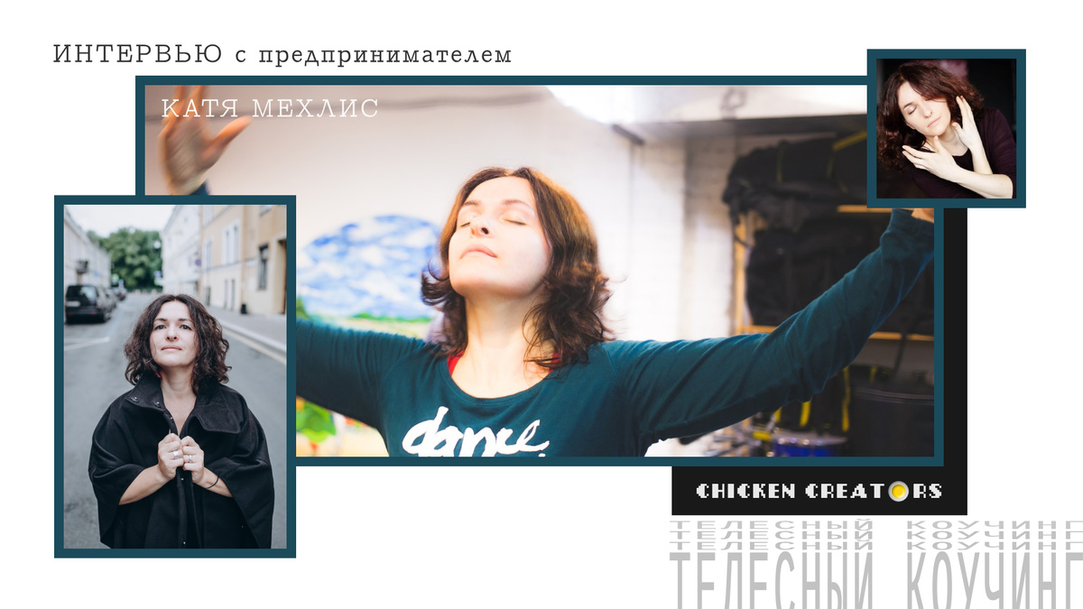 Телесный практик Катерина Мехлис и Chicken Creators представляют