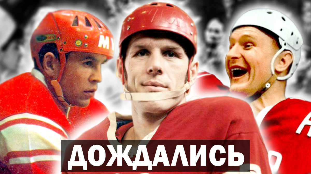 Новое поколение чемпионов: как хоккеисты Александров, Майоров, Старшинов и другие хоккеисты привели сборную СССР к золоту-1963?