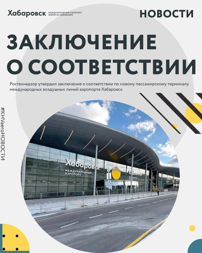 В конце 2024 года новый международный терминал получил все необходимые заключения / фото: телеграм-канал "Международного аэропорта Хабаровска"