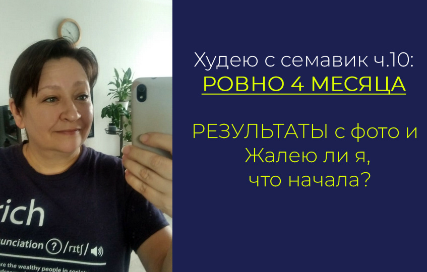 Худею с семавик🩼 ч.10: ровно 4 месяца