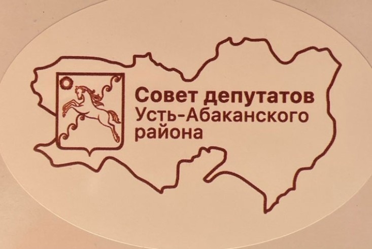 Фото Совета депутатов Усть-Абаканского муниципального района РХ
