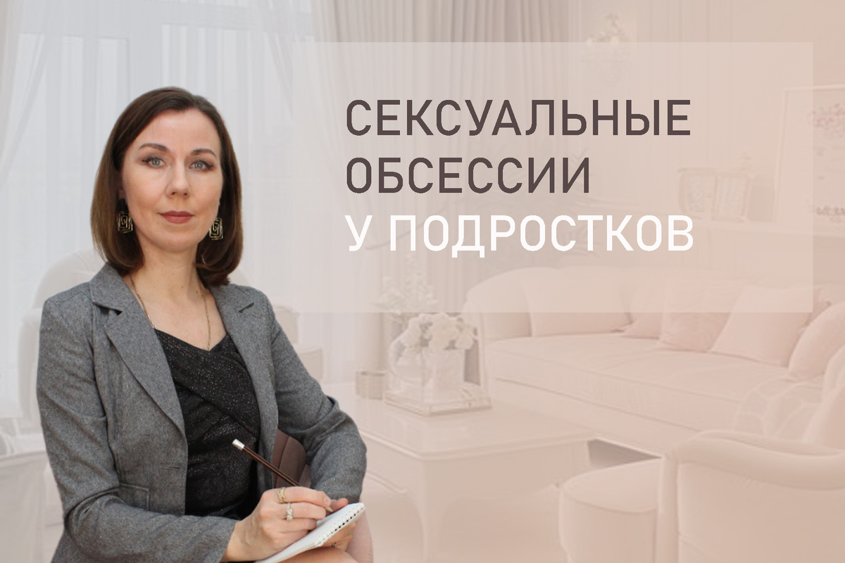 Тема: Сексуальное ОКР или ОКР сексуального характера у подростков. 