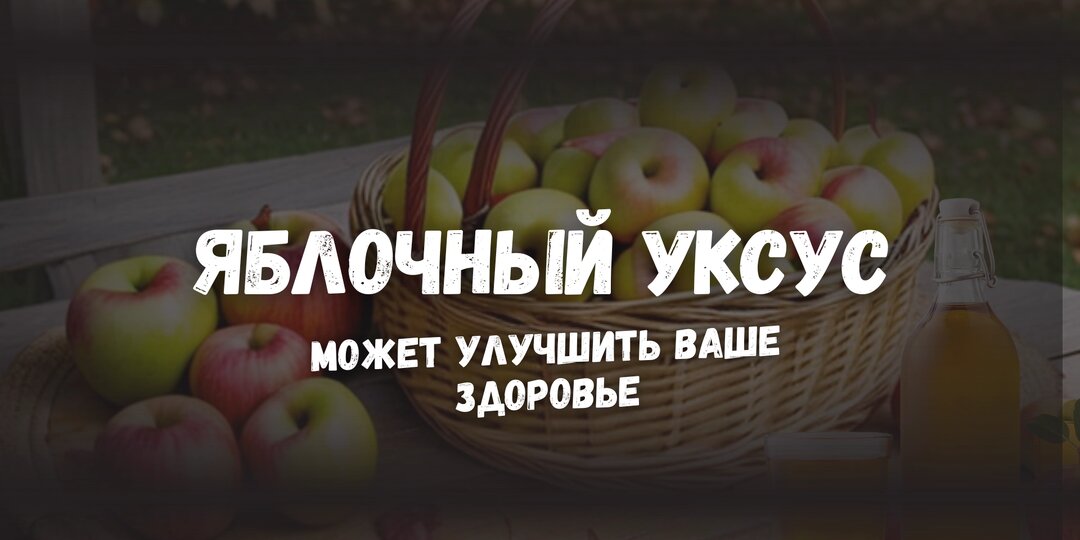 Яблочный уксус, может улучшить Ваше Здоровье