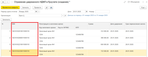 Рис. Заполнение документа «Отражение удержанного НДФЛ в бухучете» в программе «1С:Зарплата и управление персоналом 8» ред. 3  📷
