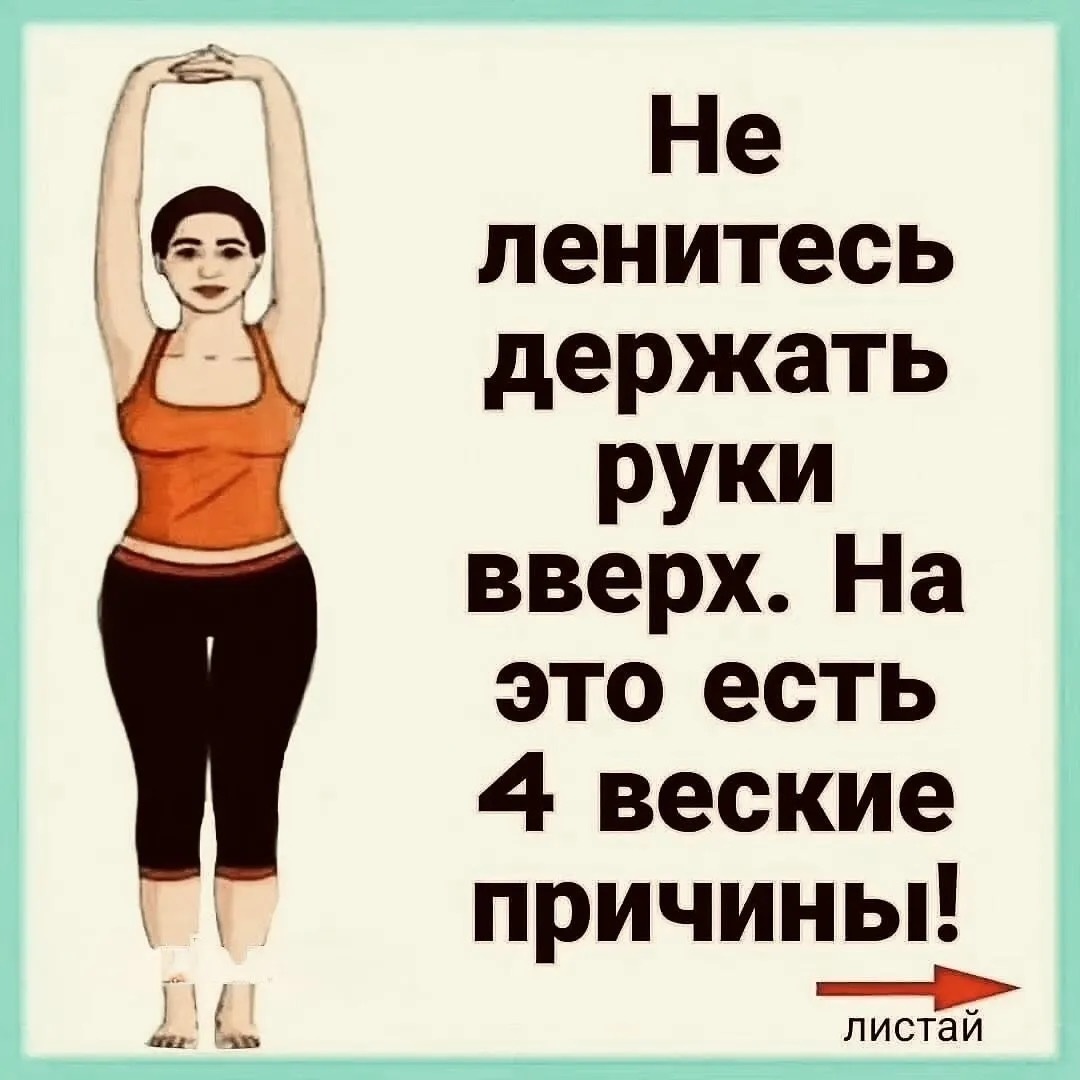 Думайте о своём здоровье. Выполняйте лёгкие упражнения. 