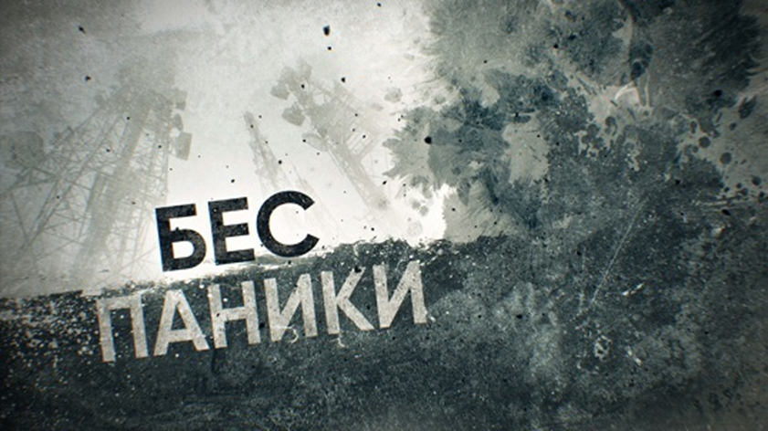 Бес паники - страшный сон любого игрока