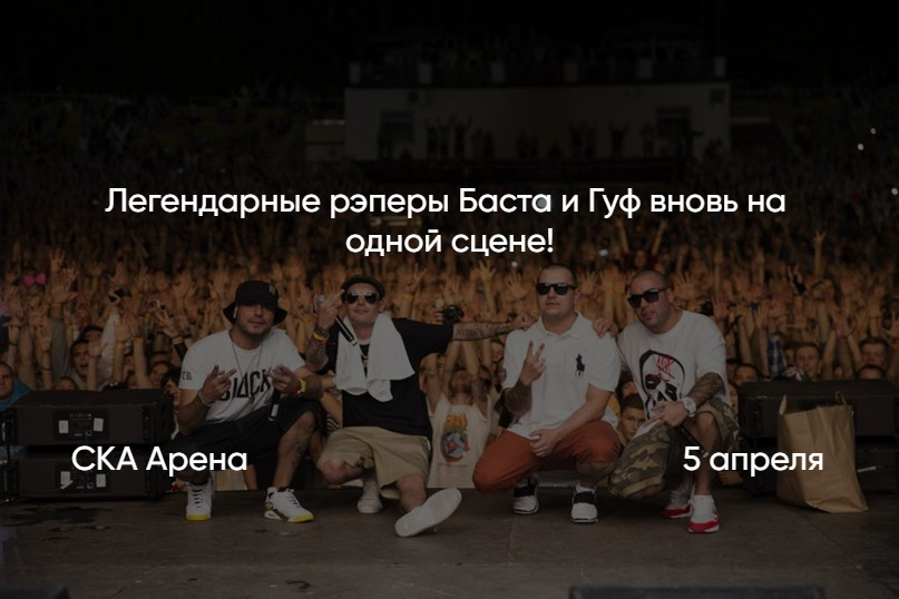 Баста и Гуф СКА Арена дата и место проведения