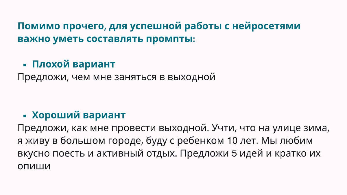 Для успешной работы с нейросетями важно уметь составлять промпты.