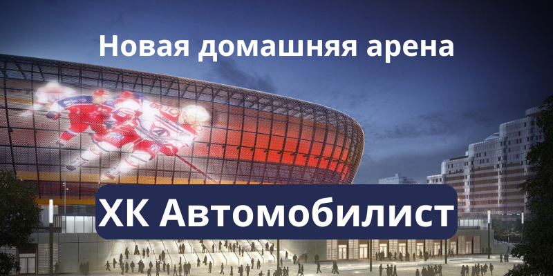 ХК Автомобилист