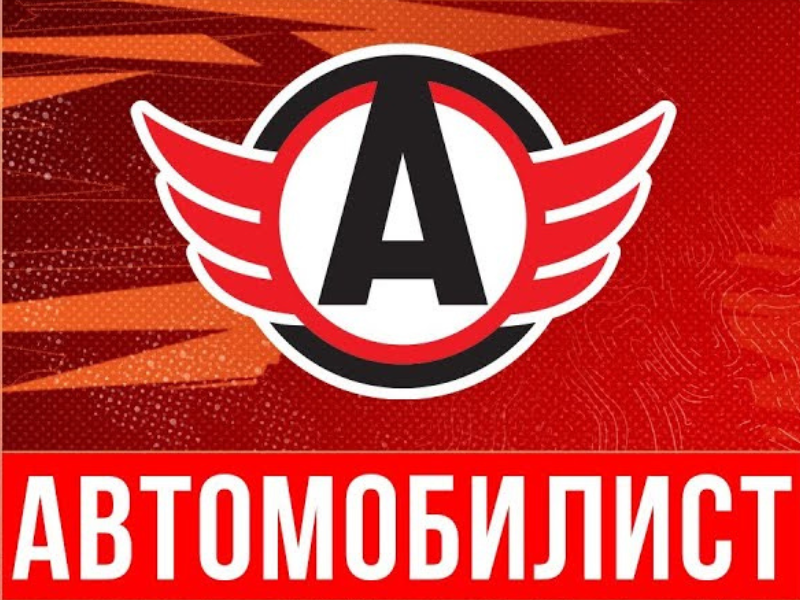 Хоккейный клуб Автомобилист Екатеринбург
