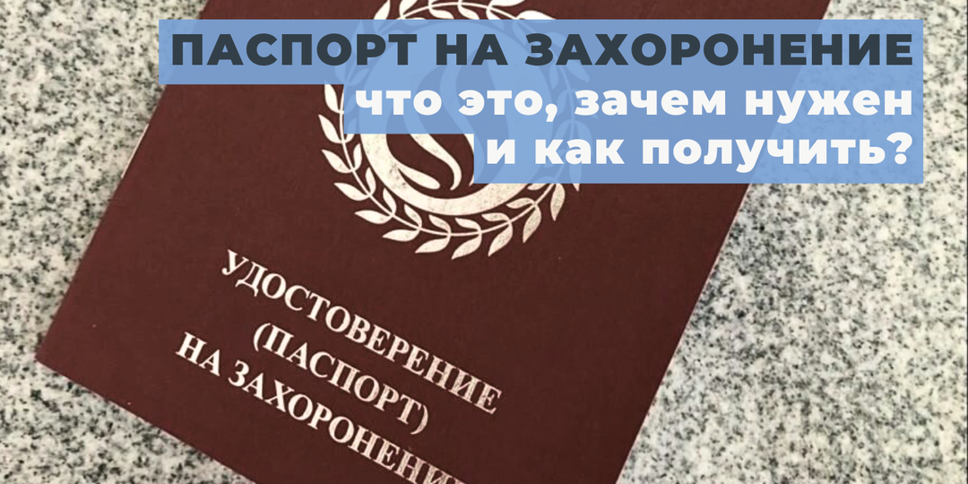 Паспорт на захоронение: что это, зачем нужен и как получить?