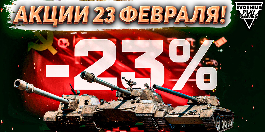 ВОТ ЭТО АКЦИЯ к 23 февраля в «Мире танков»! Ну вот это другой разговор!