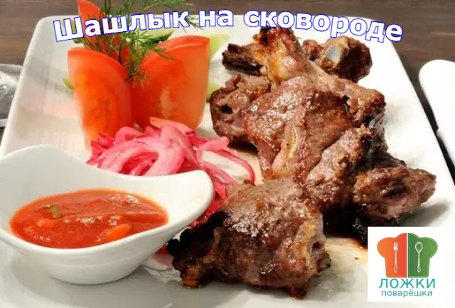  Шашлык на сковороде