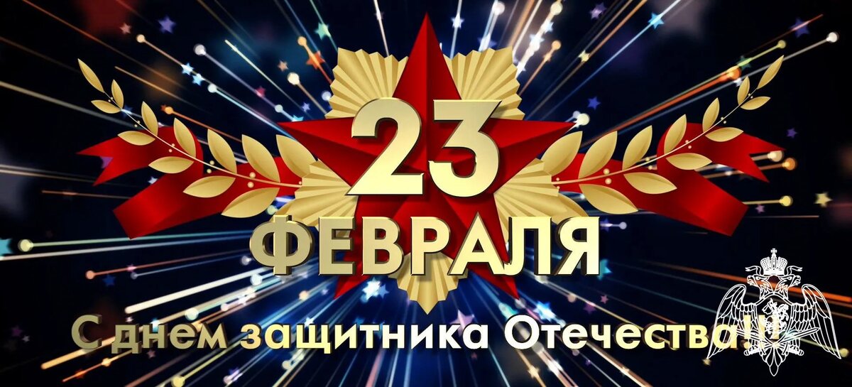 23 февраля — одна из самых значимых дат в истории России