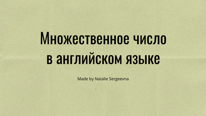 Как образовывается множественное число в английском языке