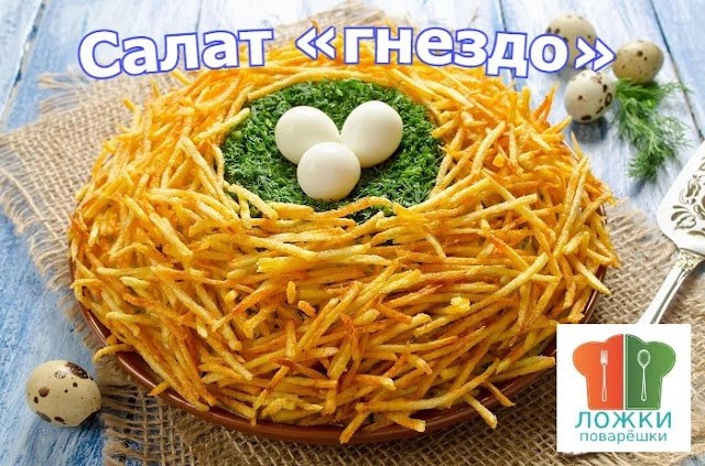  Салат «гнездо» 
