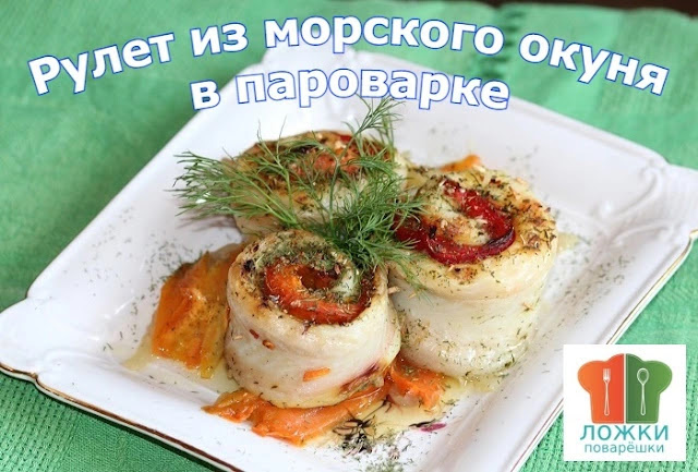 Рулет из морского окуня в пароварке