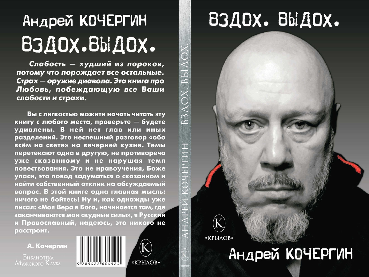 Обложка новой книги А.Н. Кочергина "Вздох. Выдох" ( ИК "Крылов", 2024).