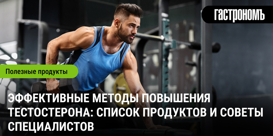 Эффективные методы повышения тестостерона: список продуктов и советы специалистов