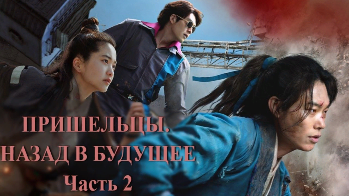 Постер фильма "Пришельцы. Назад в будущее" (с) Яндекс.Картинки