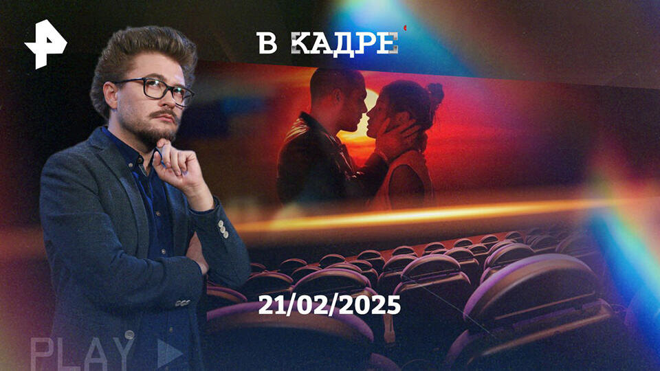 Фото: © Обложка программы "В кадре", РЕН ТВ