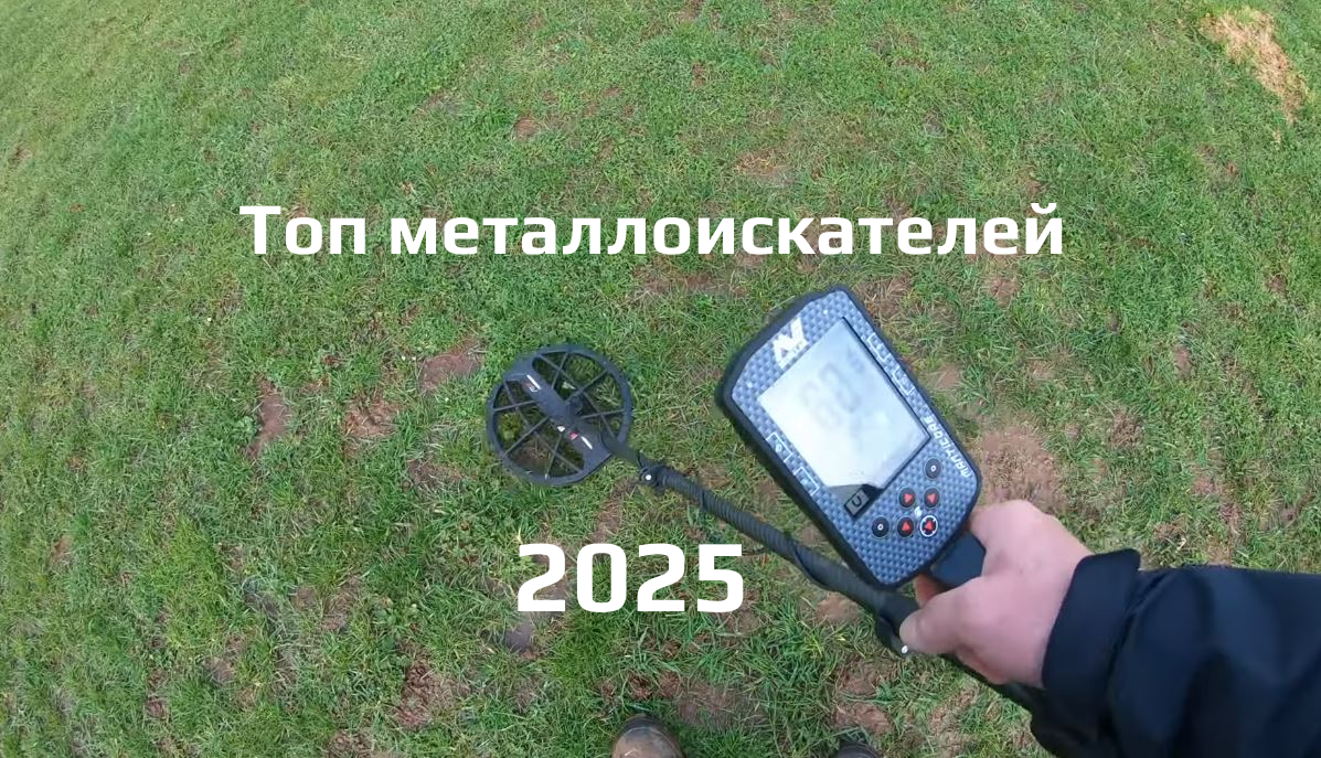 Лучшие металлоискатели 2025
